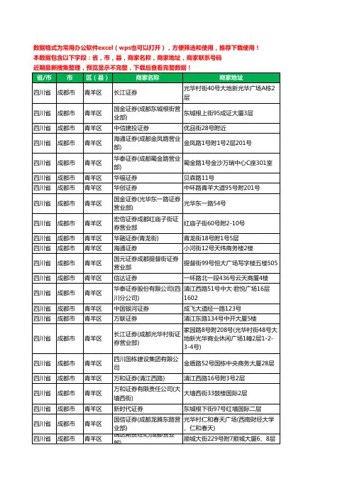 2020新版四川省成都市青羊区证券工商企业公司商家名录名单黄页联系电话号码地址大全48家
