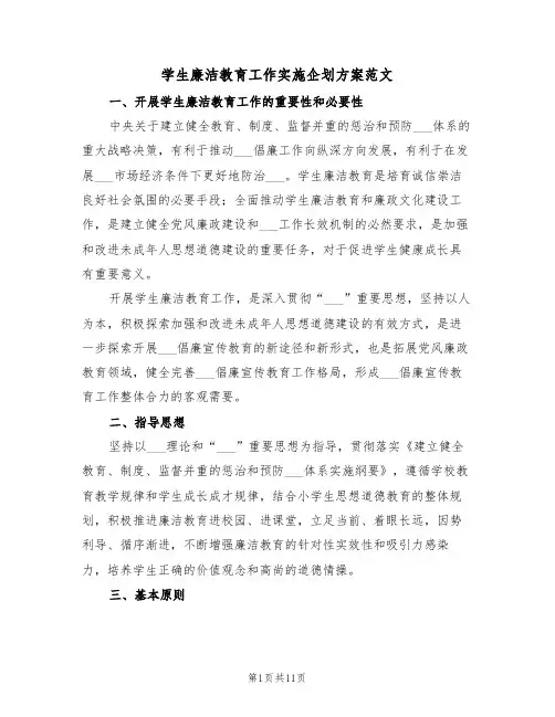 学生廉洁教育工作实施企划方案范文(3篇)