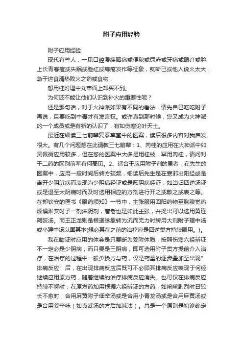 附子应用经验