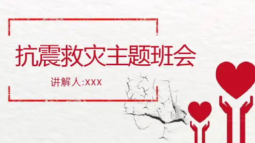防地震防震减灾主题班会PPT (24)