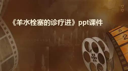 《羊水栓塞的诊疗进》课件