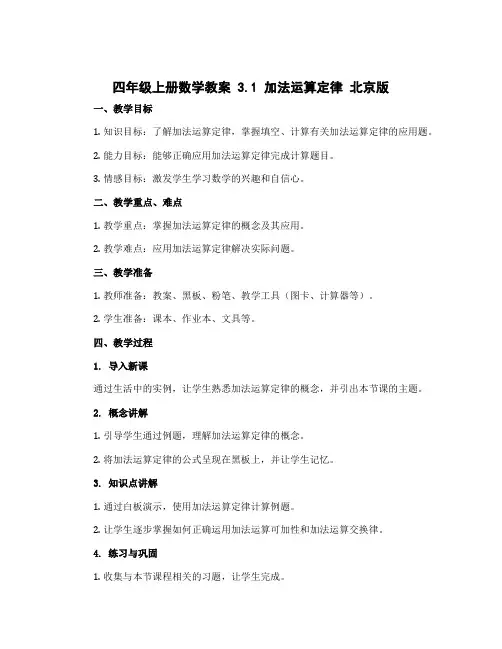 四年级上册数学教案 3.1 加法运算定律 北京版 