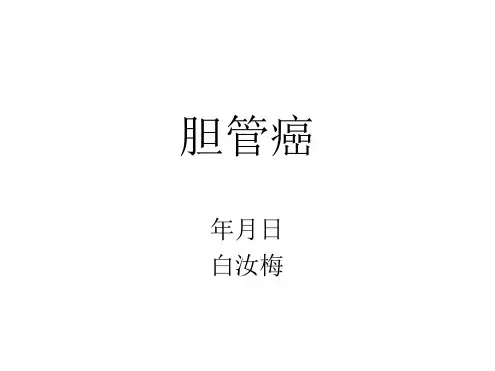 肝门胆管癌护理查房演示文稿