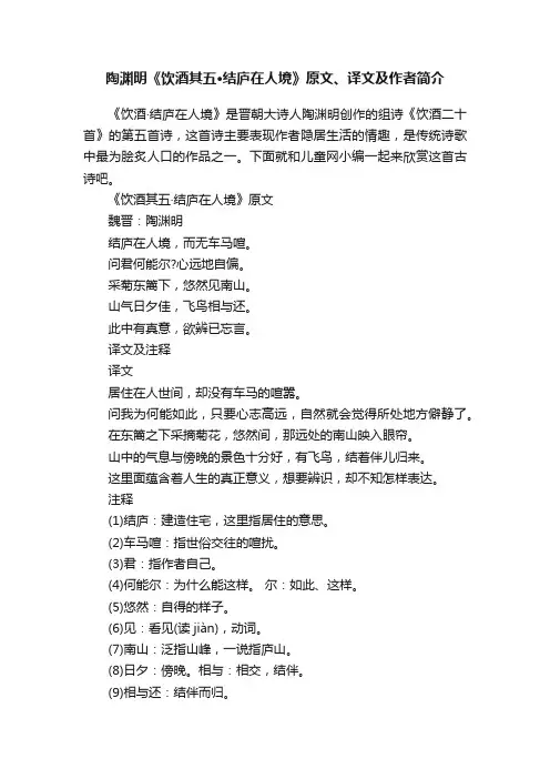 陶渊明《饮酒其五·结庐在人境》原文、译文及作者简介