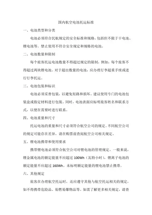 国内航空电池托运标准