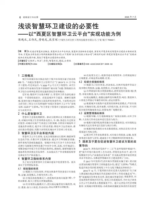 浅谈智慧环卫建设的必要性——以“西夏区智慧环卫云平台”实现功能为例