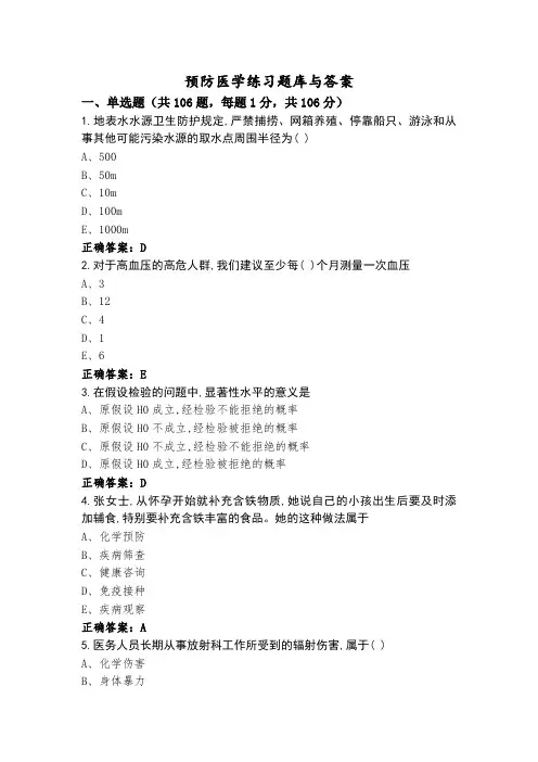 预防医学练习题库与答案