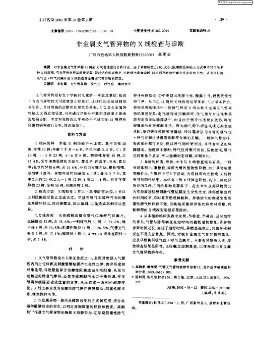非金属支气管异物的X线检查与诊断