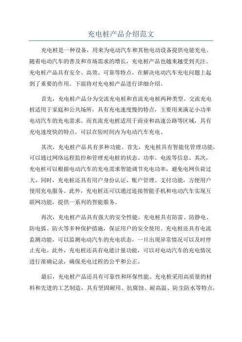 充电桩产品介绍范文