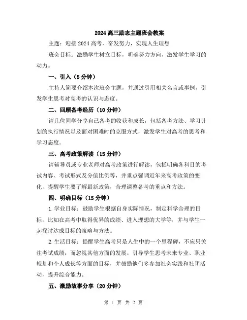 2024高三励志主题班会教案
