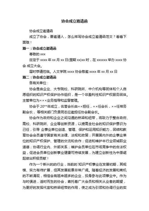 协会成立邀请函
