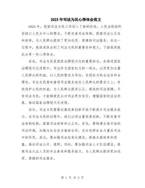 2023年司法为民心得体会范文