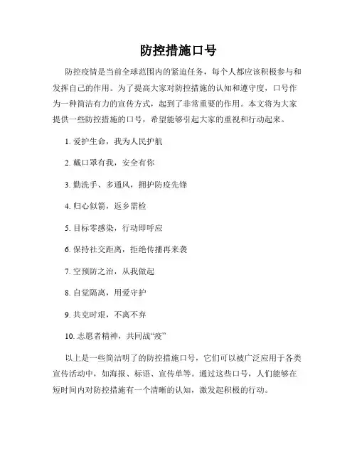 防控措施口号