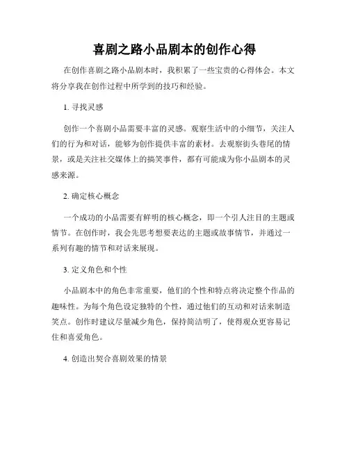 喜剧之路小品剧本的创作心得