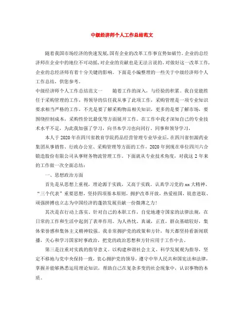 中级经济师个人工作总结范文