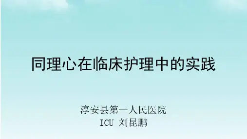 同理心在临床护理中的实践ppt课件