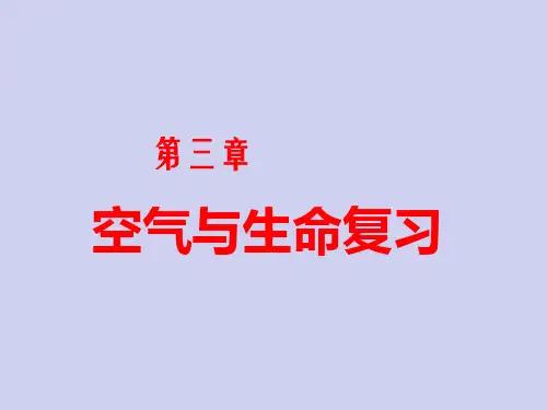 浙教版八年级下册科学第三章空气与生命复习