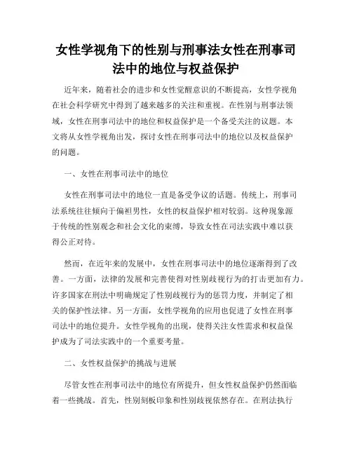 女性学视角下的性别与刑事法女性在刑事司法中的地位与权益保护