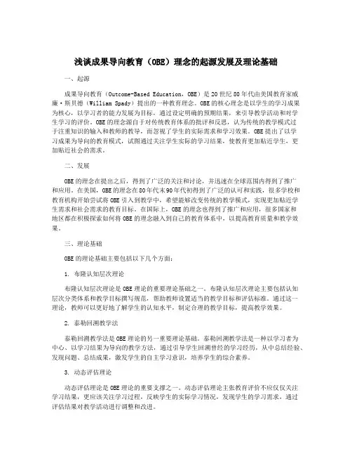 浅谈成果导向教育(OBE)理念的起源发展及理论基础