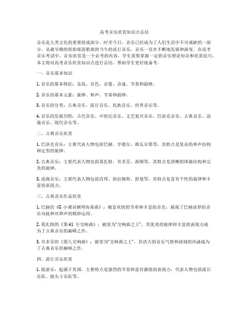 高考音乐欣赏知识点总结