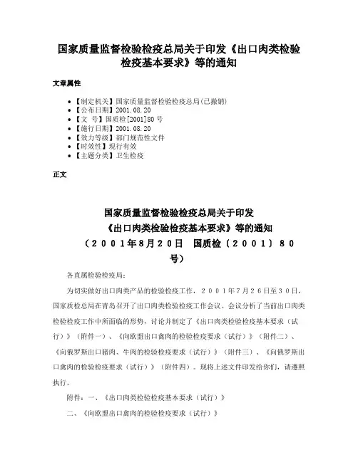 国家质量监督检验检疫总局关于印发《出口肉类检验检疫基本要求》等的通知