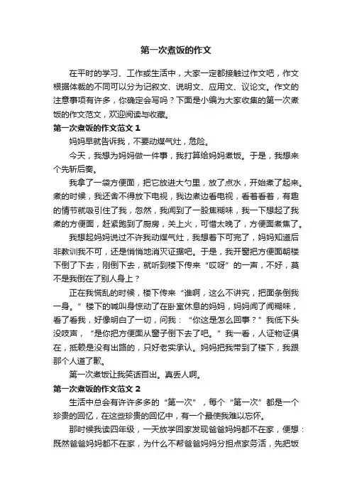 第一次煮饭的作文范文4篇