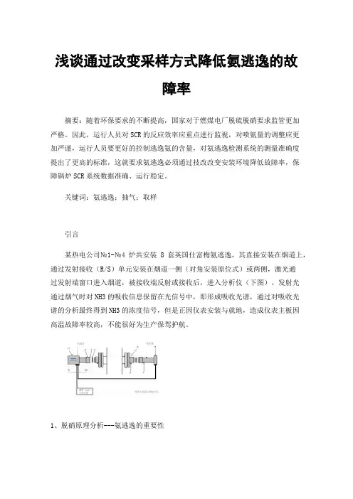 浅谈通过改变采样方式降低氨逃逸的故障率