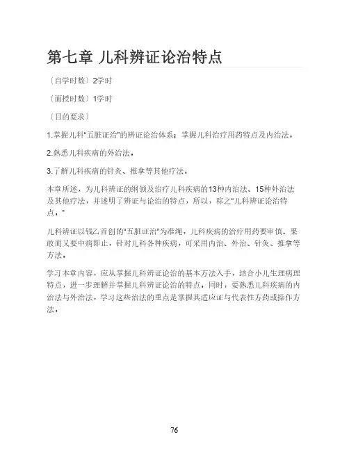 光中大中医儿科学讲义01总论-7儿科辨证论治特点