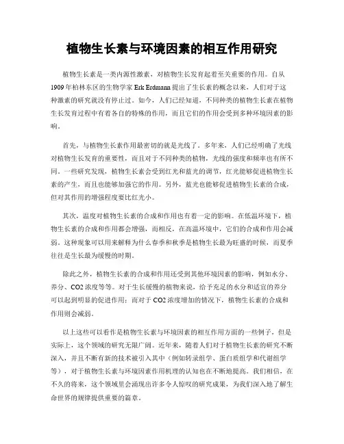 植物生长素与环境因素的相互作用研究