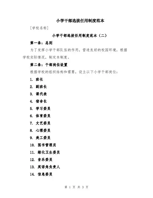 小学干部选拔任用制度范本