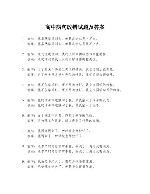 高中病句改错试题及答案