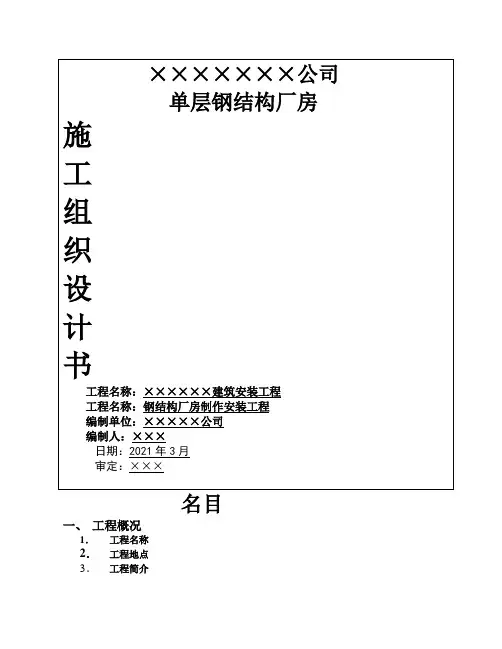 单层的钢结构厂房施工组织设计