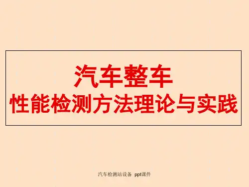 汽车检测站设备  ppt课件