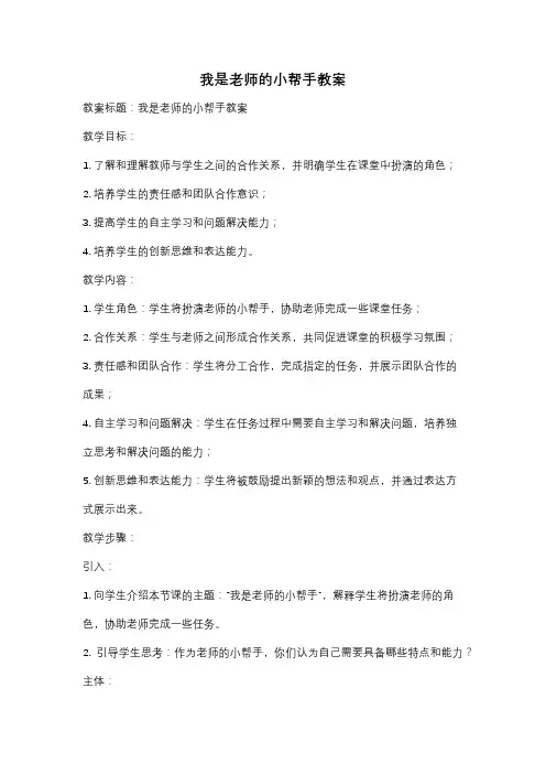 我是老师的小帮手教案