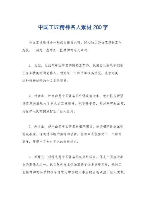 中国工匠精神名人素材200字