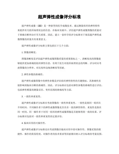 超声弹性成像评分标准