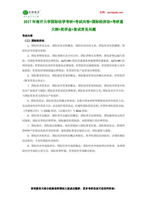 2017年南开大学国际法学考研+考试内容+国际经济法+考研重大纲+奖学金+复试常见问题