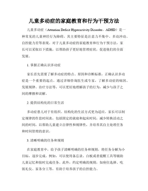 儿童多动症的家庭教育和行为干预方法