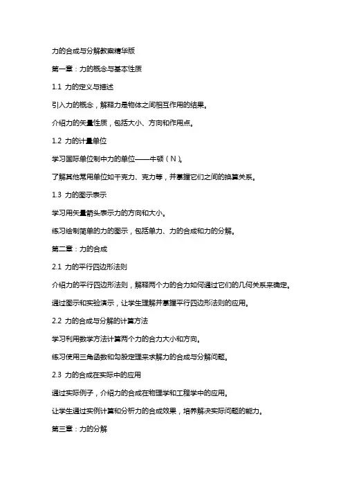 力的合成与分解教案精华版