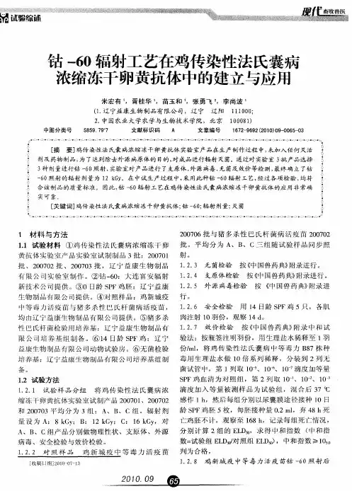 钴-60辐射工艺在鸡传染性法氏囊病浓缩冻干卵黄抗体中的建立与应用