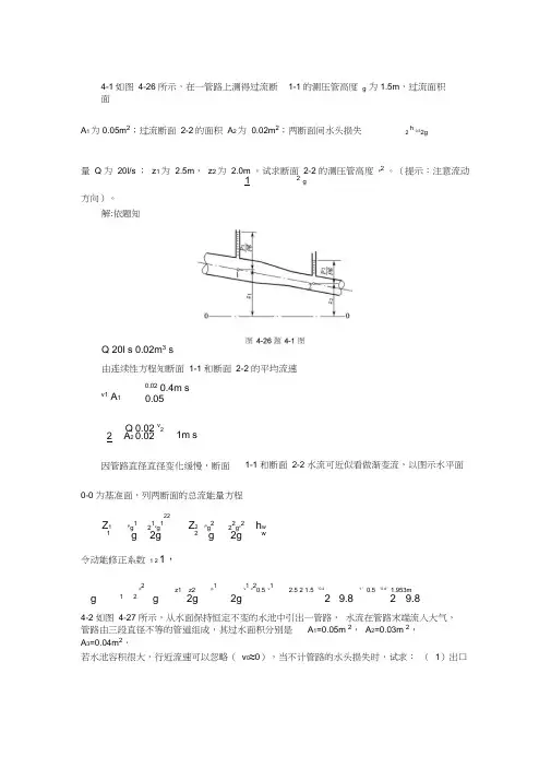 张效先-高学平水力学答案第四章