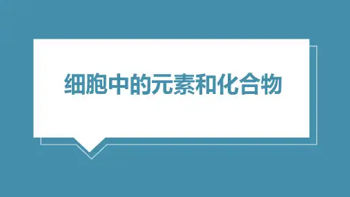 人教版高中生物必修一 第二章第一节 细胞中的元素和化合物