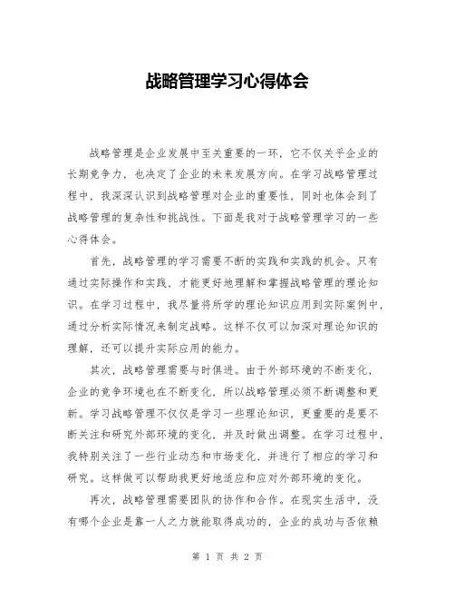 战略管理学习心得体会