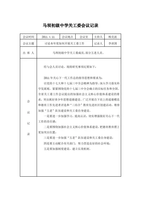 马坝初级中学关工委会议记2