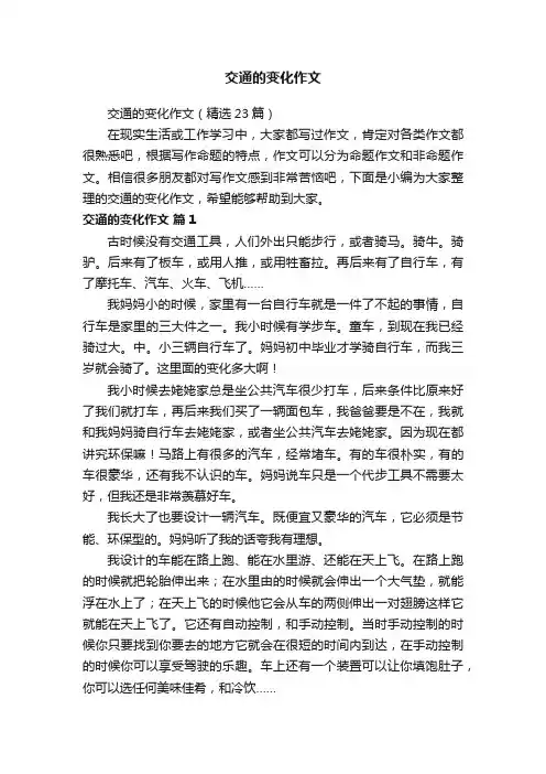 交通的变化作文（精选23篇）