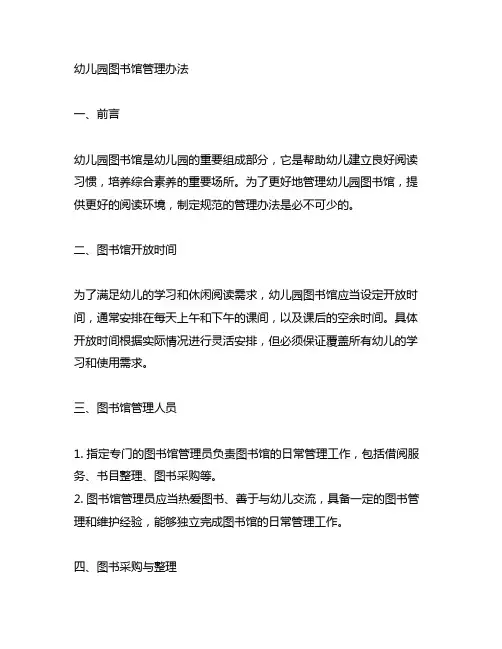 幼儿园图书馆管理办法 幼儿园图书馆
