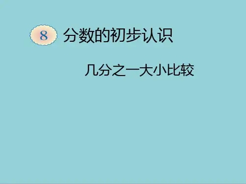 人教版三年级上册数学几分之一大小比较ppt课件【精选优质课件】