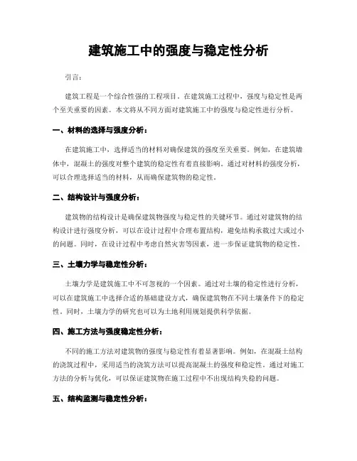 建筑施工中的强度与稳定性分析