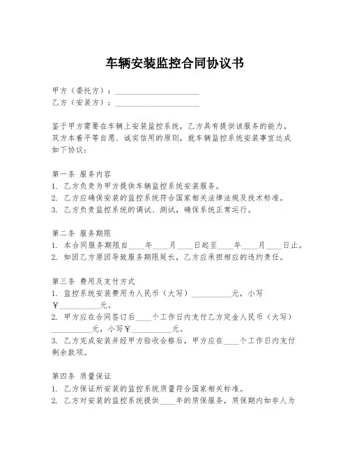 车辆安装监控合同协议书