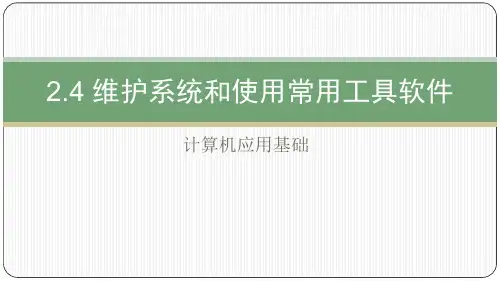 2.4 维护系统和使用常用工具软件